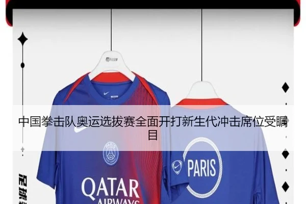 中国拳击队奥运选拔赛全面开打新生代冲击席位受瞩目（BAJIESPORTS）